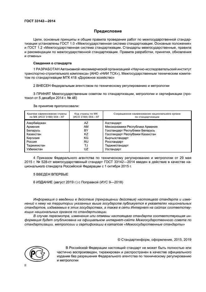 ГОСТ 33142-2014