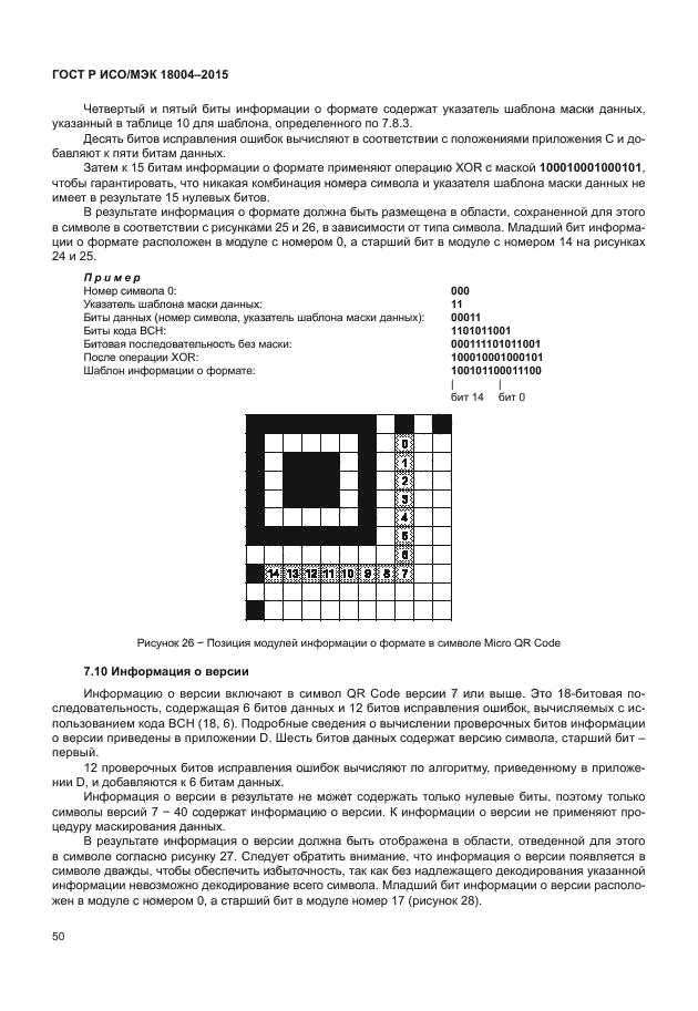 ГОСТ Р ИСО/МЭК 18004-2015