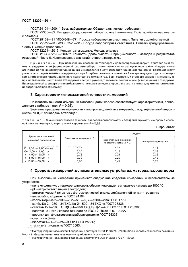 ГОСТ 33209-2014