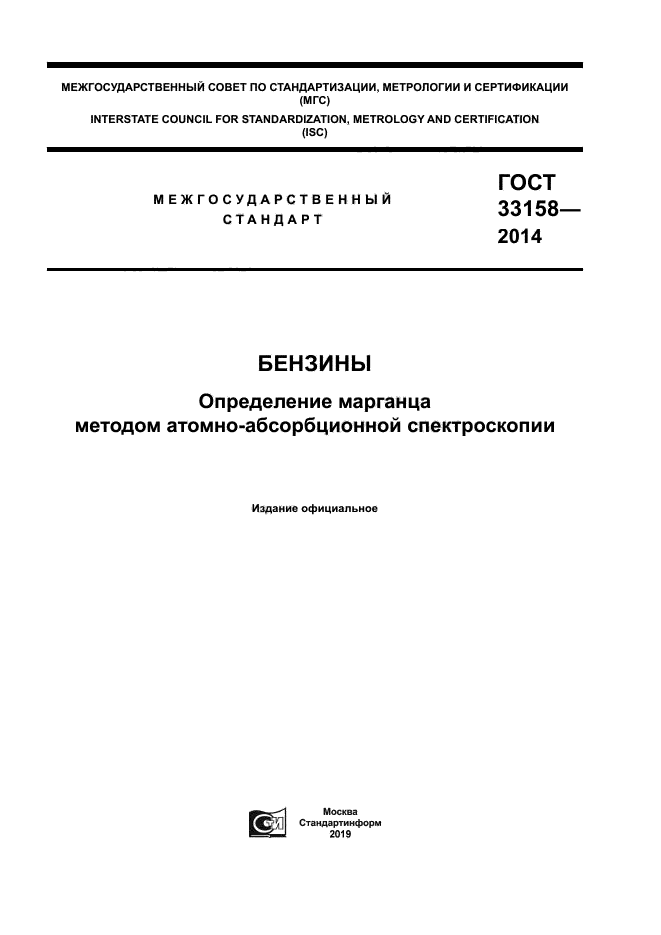ГОСТ 33158-2014
