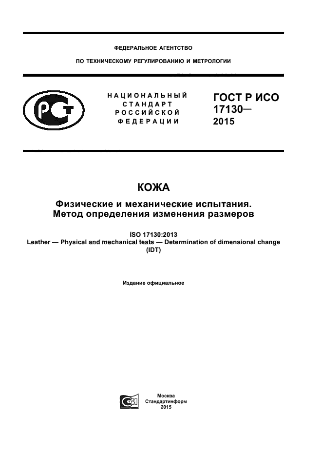 ГОСТ Р ИСО 17130-2015