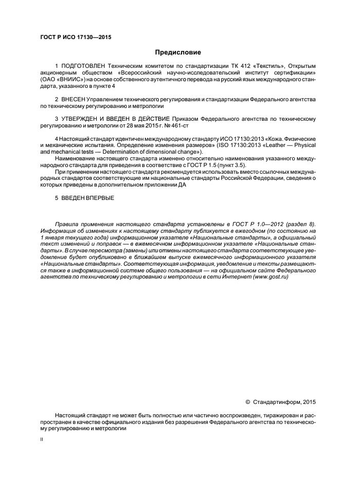ГОСТ Р ИСО 17130-2015