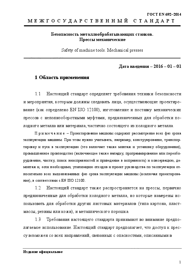 ГОСТ EN 692-2014