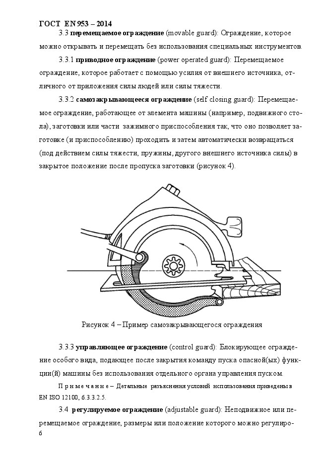 ГОСТ EN 953-2014