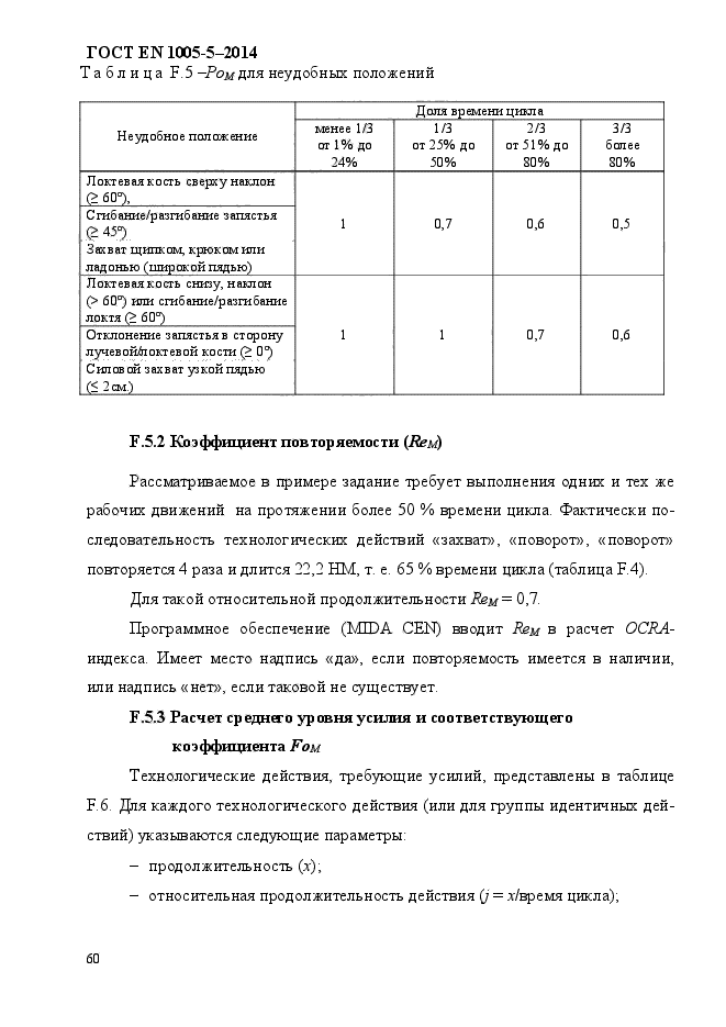 ГОСТ EN 1005-5-2014