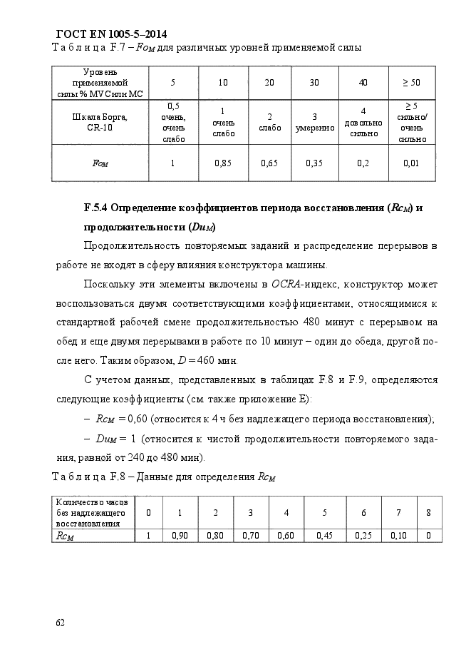 ГОСТ EN 1005-5-2014