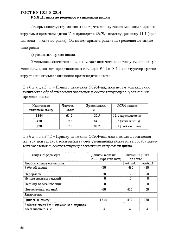 ГОСТ EN 1005-5-2014