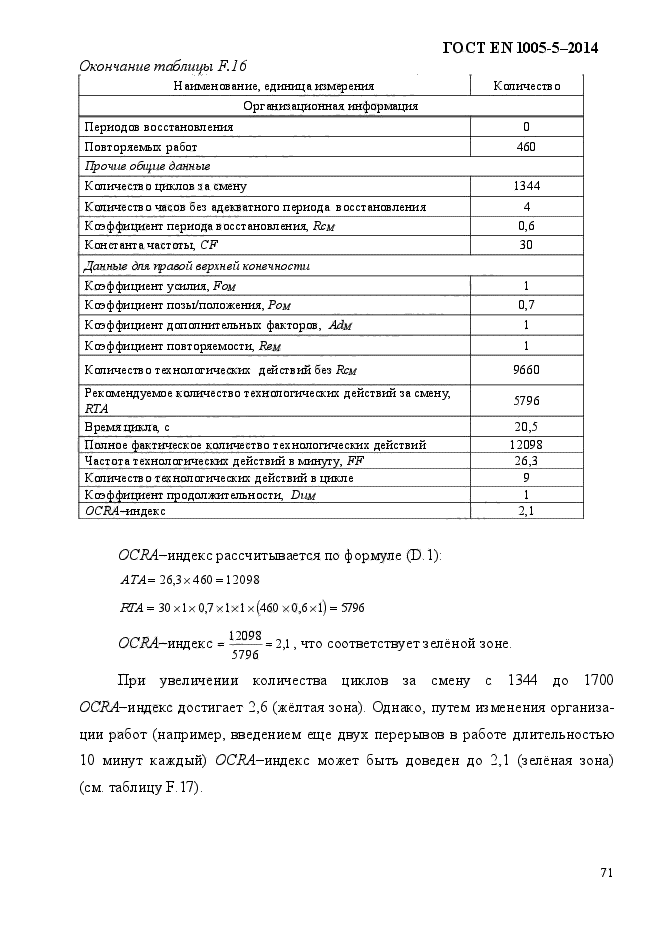 ГОСТ EN 1005-5-2014