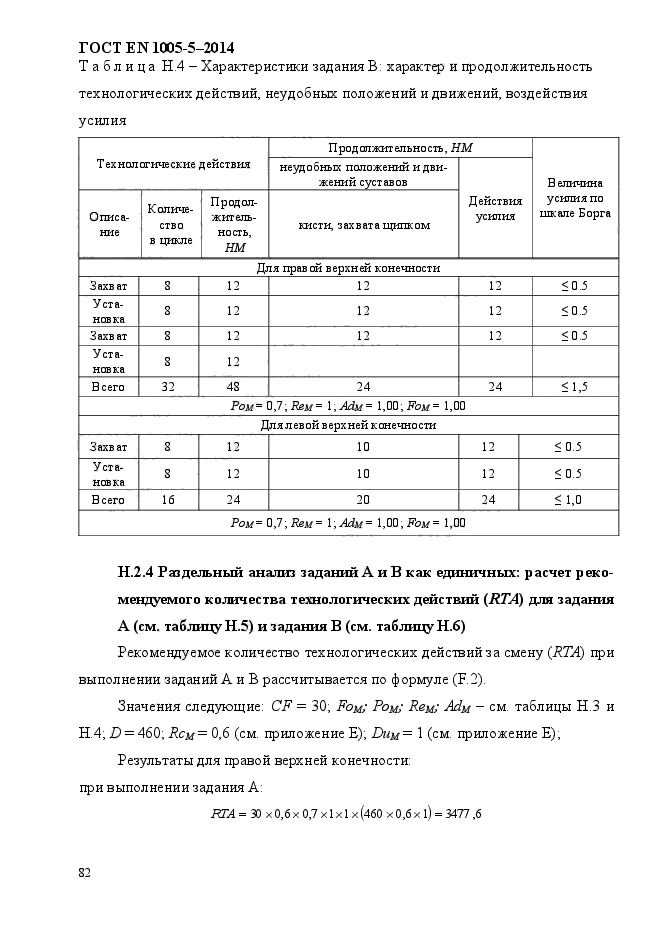 ГОСТ EN 1005-5-2014