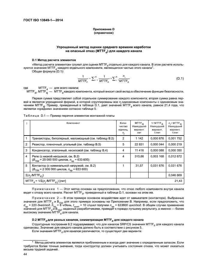 ГОСТ ISO 13849-1-2014