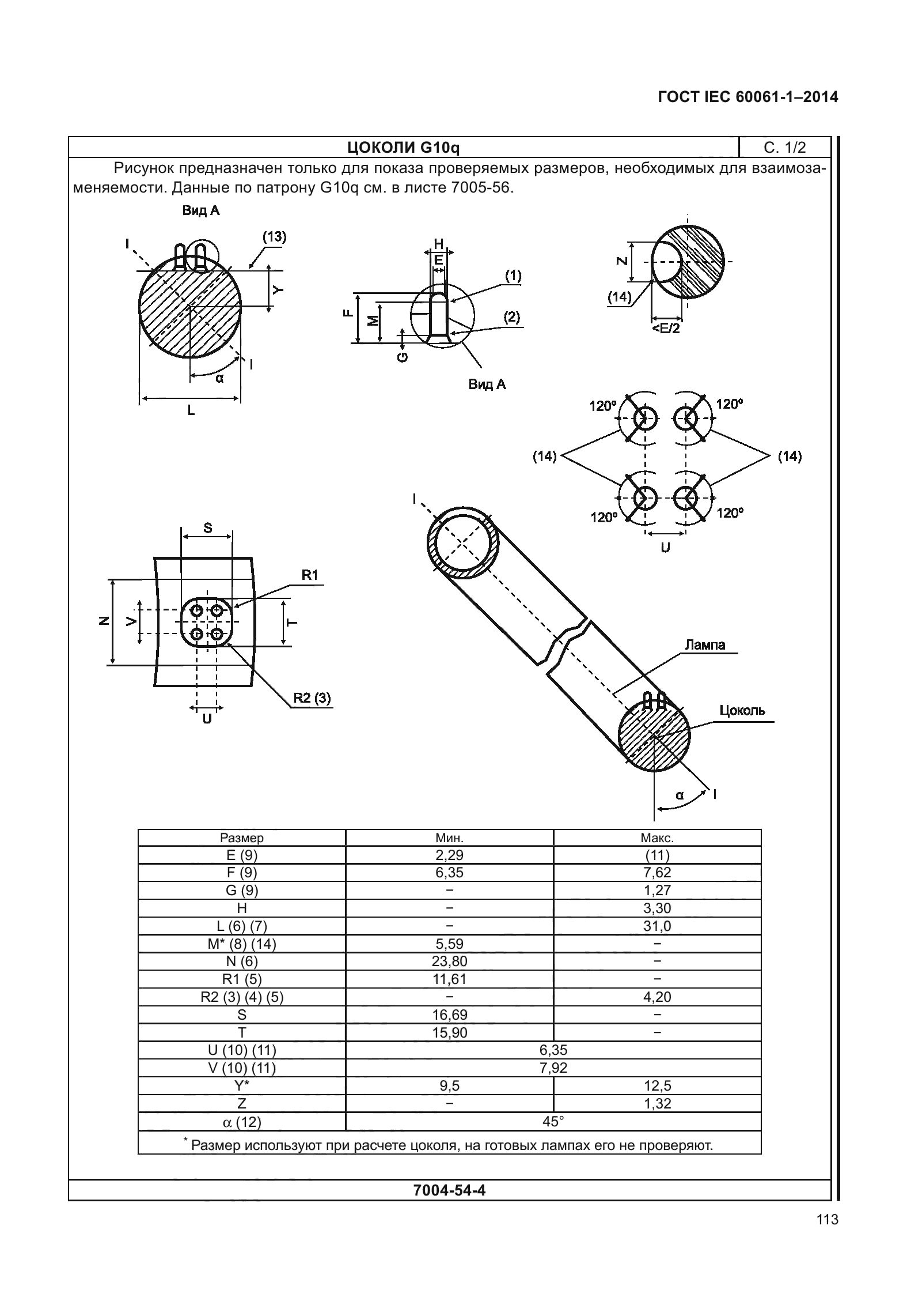 ГОСТ IEC 60061-1-2014