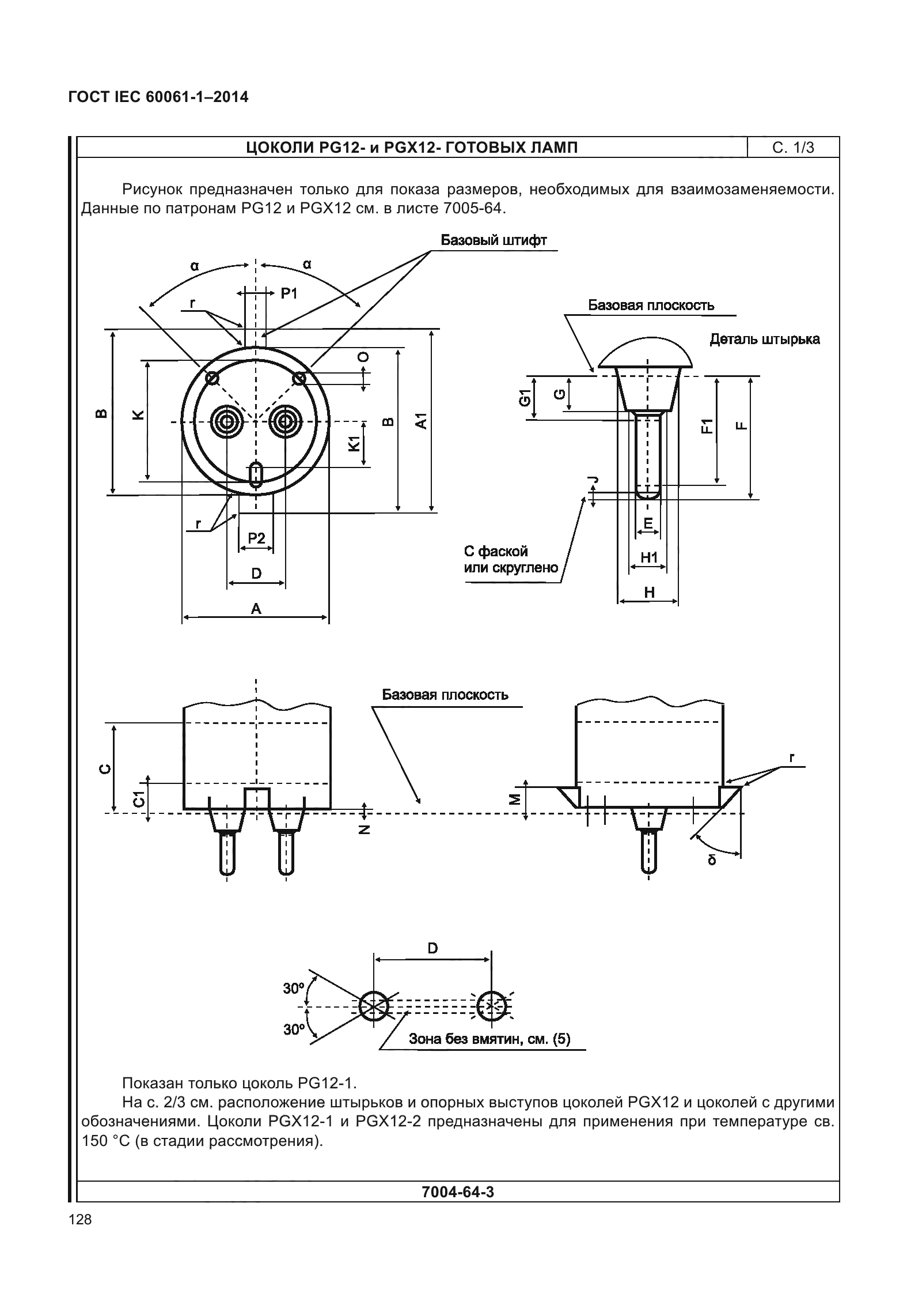 ГОСТ IEC 60061-1-2014