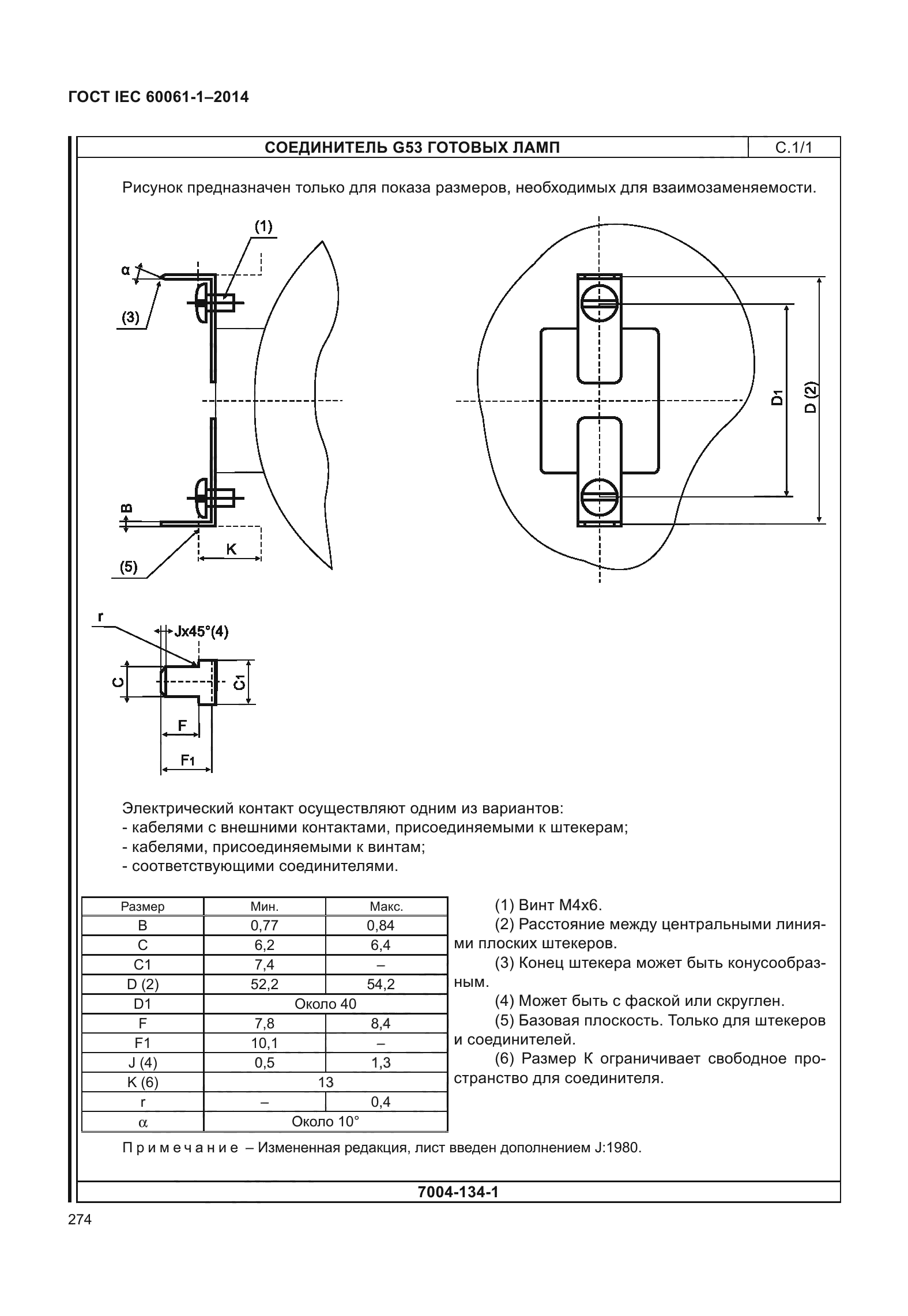 ГОСТ IEC 60061-1-2014