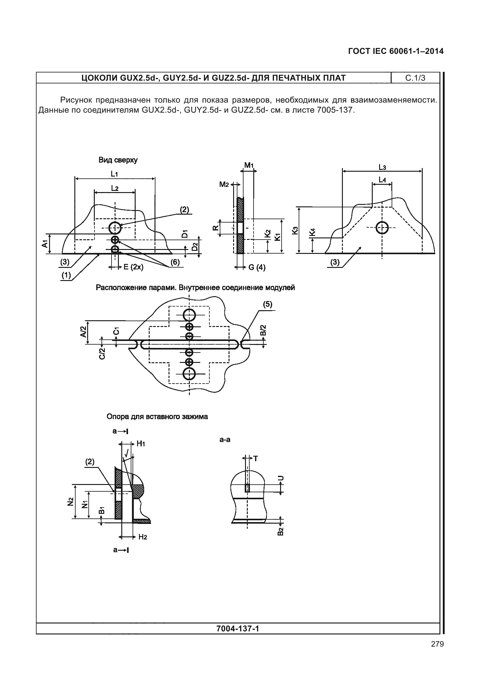 ГОСТ IEC 60061-1-2014