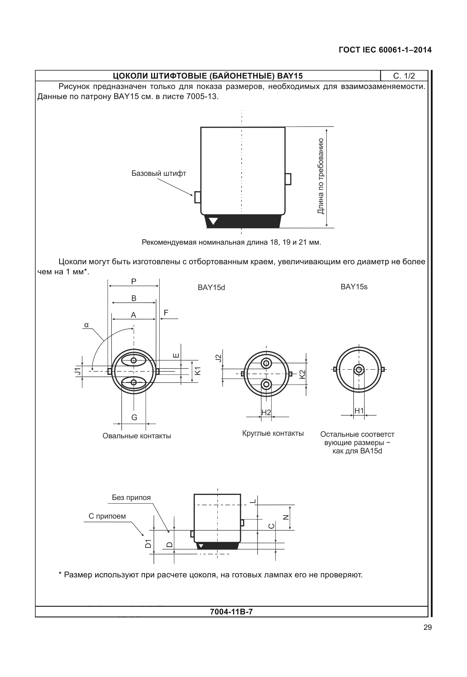 ГОСТ IEC 60061-1-2014