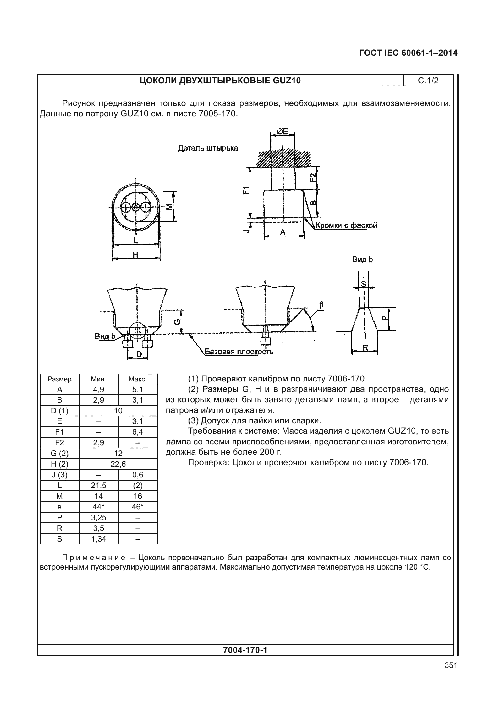 ГОСТ IEC 60061-1-2014