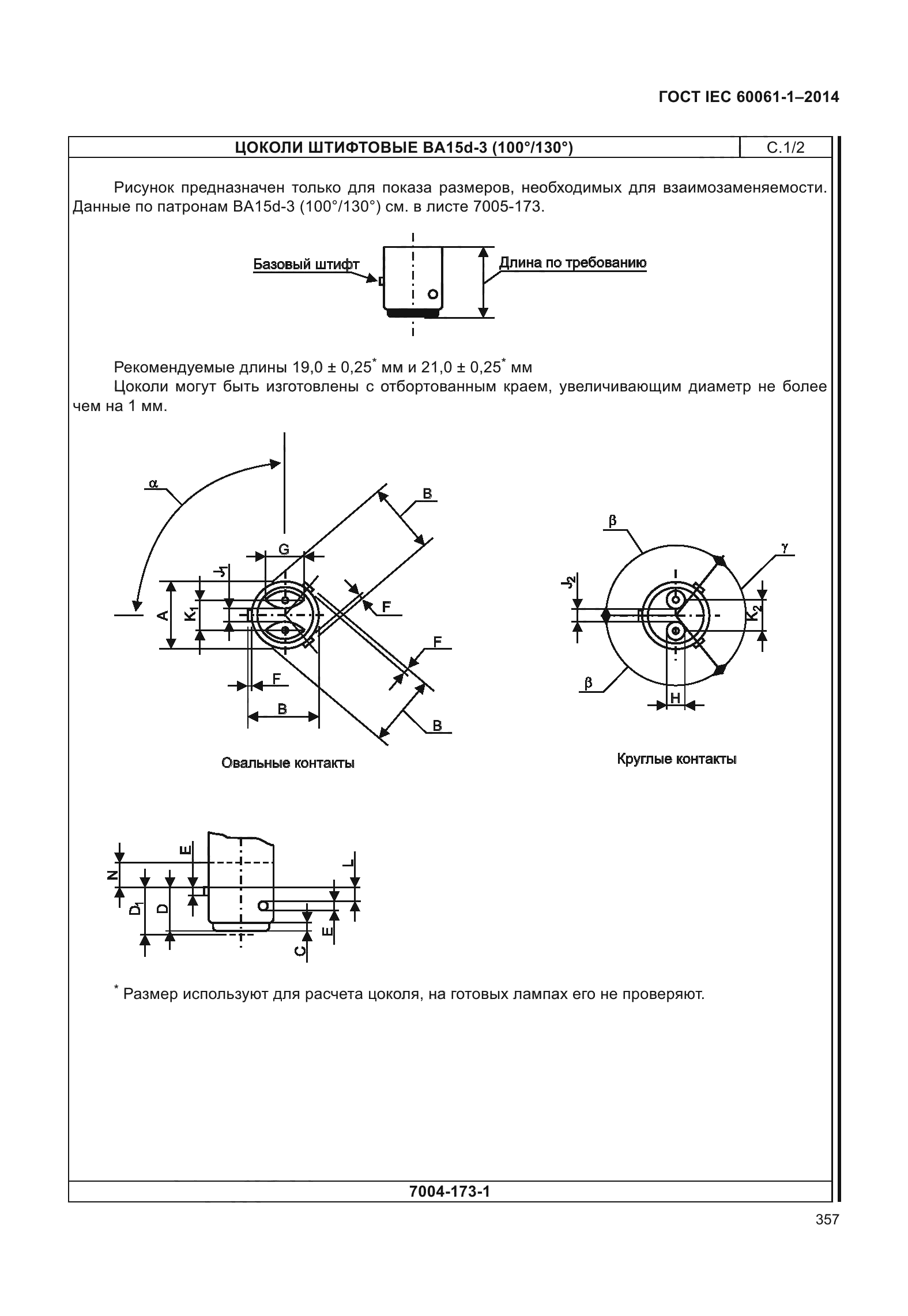 ГОСТ IEC 60061-1-2014