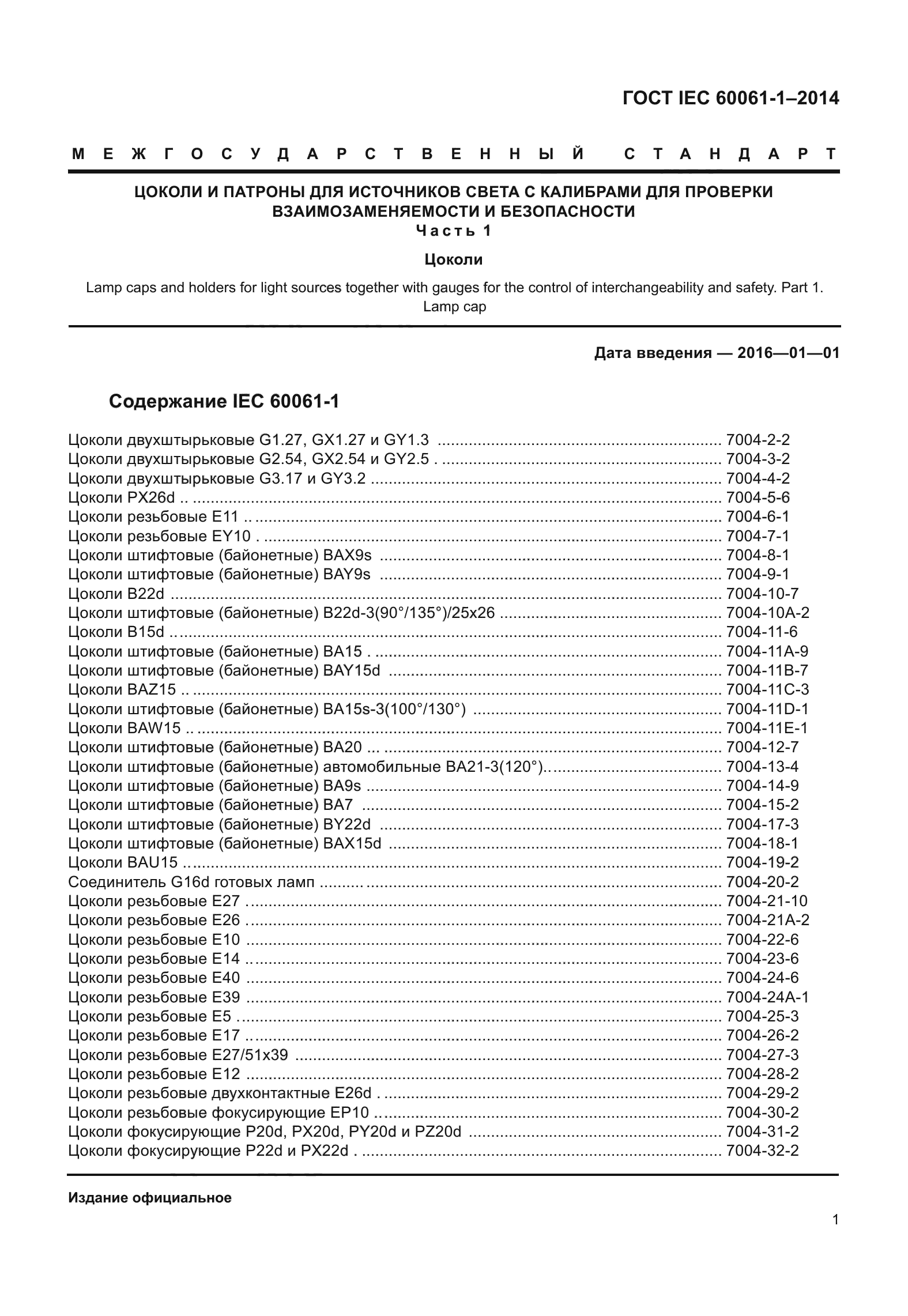 ГОСТ IEC 60061-1-2014