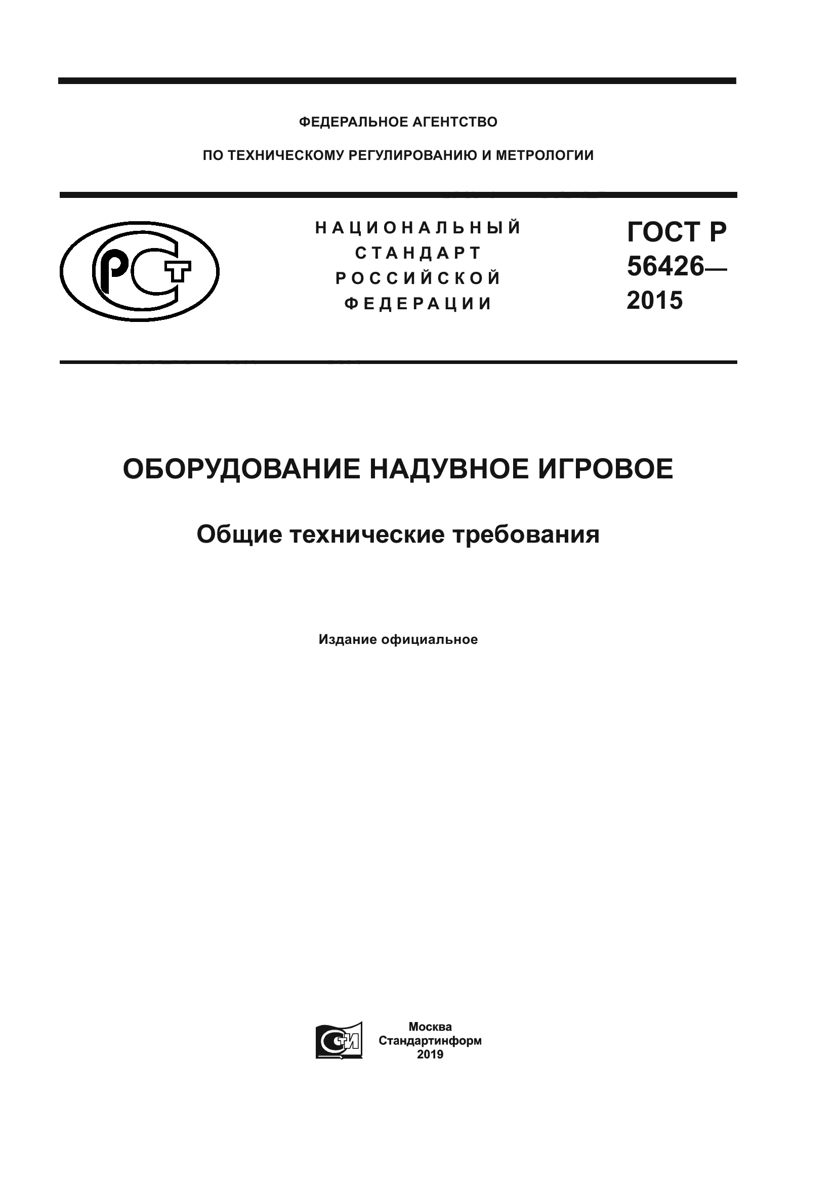 ГОСТ Р 56426-2015