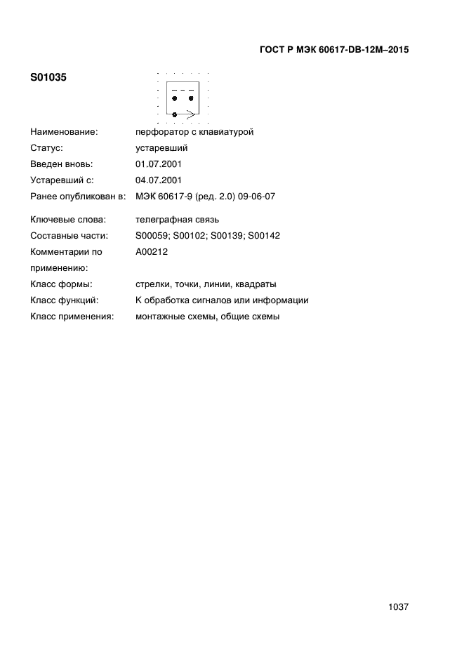 ГОСТ Р МЭК 60617-DB-12M-2015