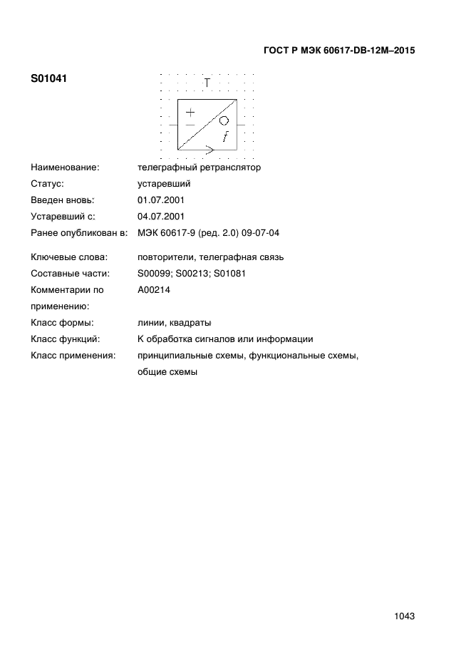 ГОСТ Р МЭК 60617-DB-12M-2015