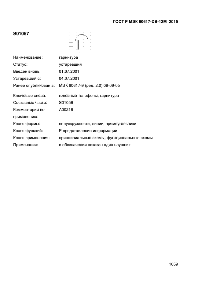 ГОСТ Р МЭК 60617-DB-12M-2015