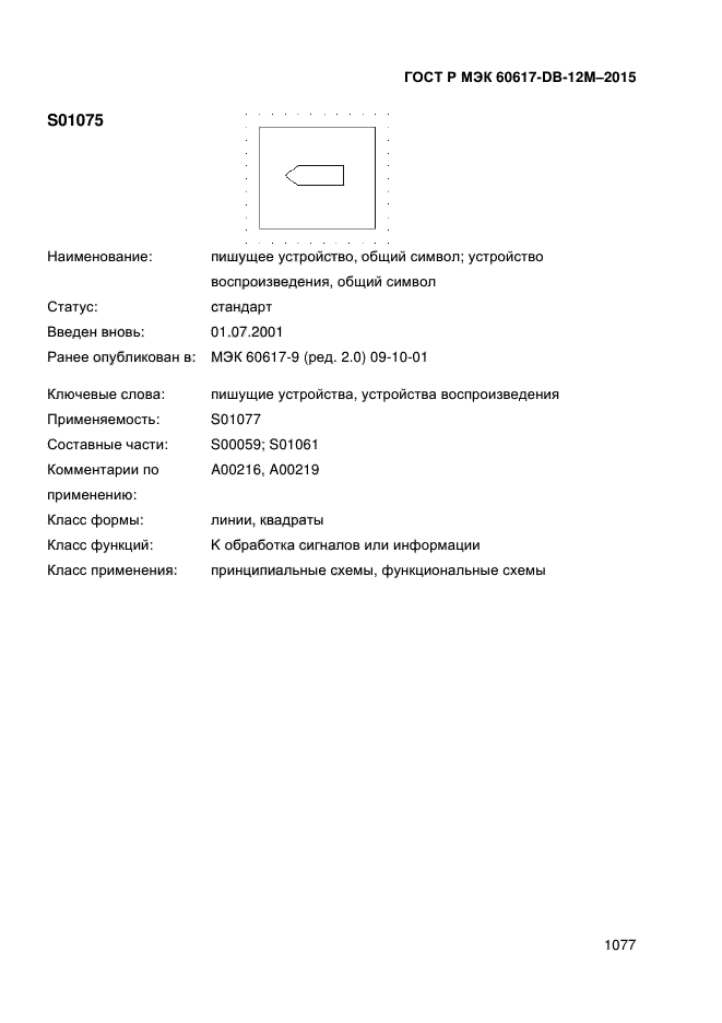 ГОСТ Р МЭК 60617-DB-12M-2015