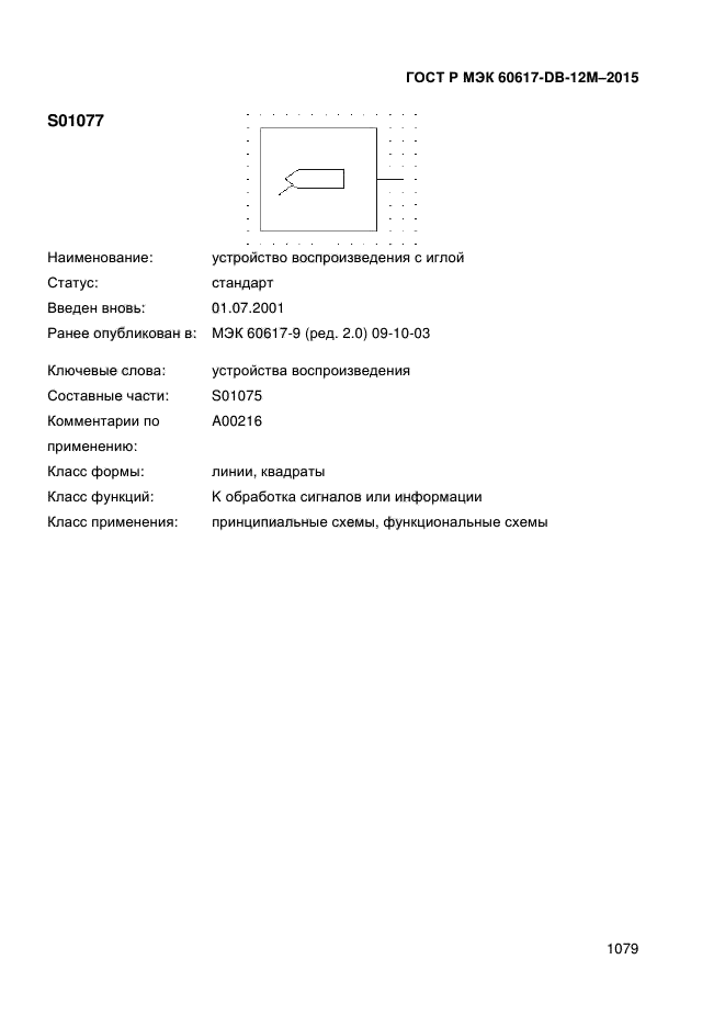 ГОСТ Р МЭК 60617-DB-12M-2015