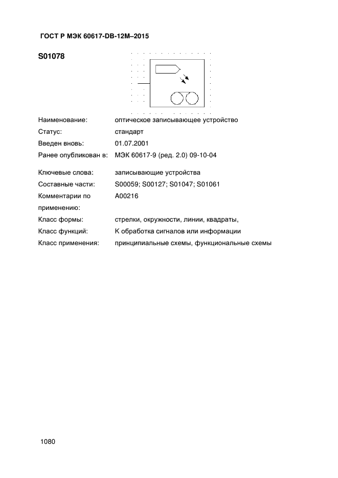 ГОСТ Р МЭК 60617-DB-12M-2015