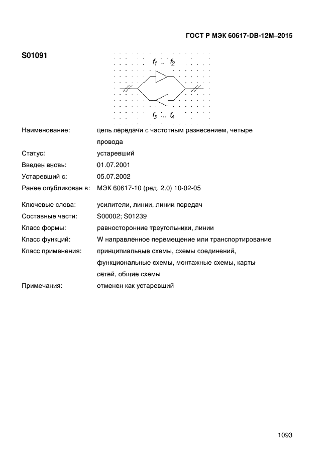 ГОСТ Р МЭК 60617-DB-12M-2015