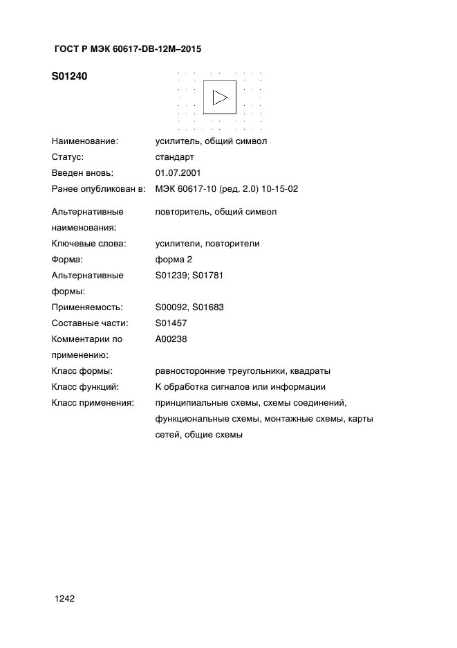 ГОСТ Р МЭК 60617-DB-12M-2015