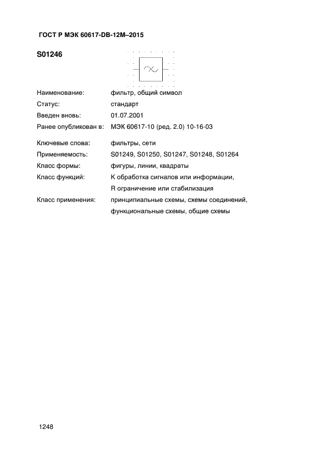 ГОСТ Р МЭК 60617-DB-12M-2015