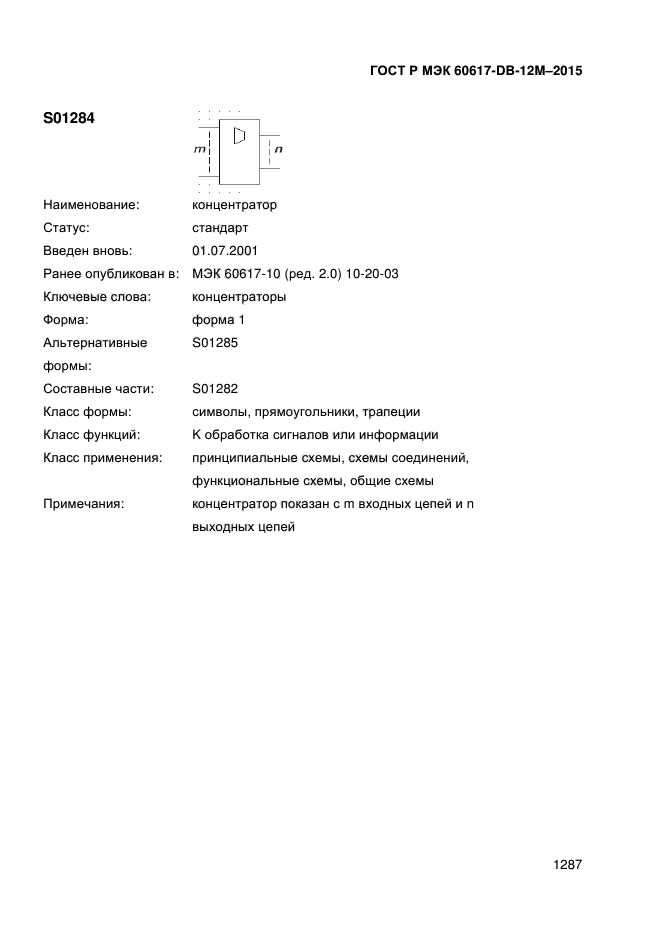 ГОСТ Р МЭК 60617-DB-12M-2015