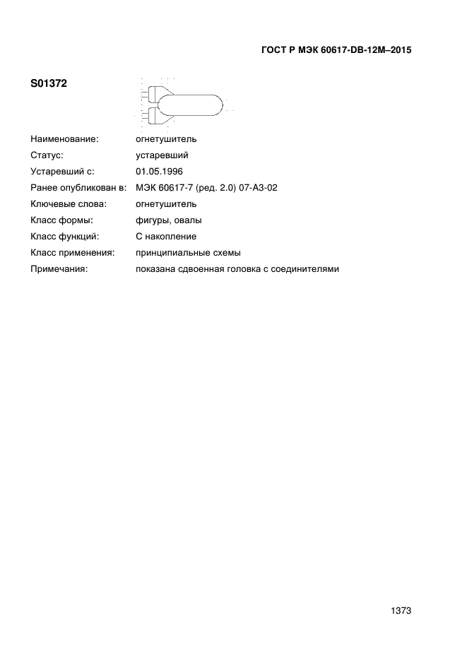 ГОСТ Р МЭК 60617-DB-12M-2015