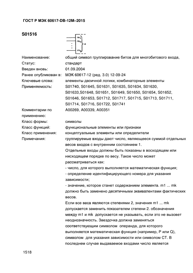 ГОСТ Р МЭК 60617-DB-12M-2015