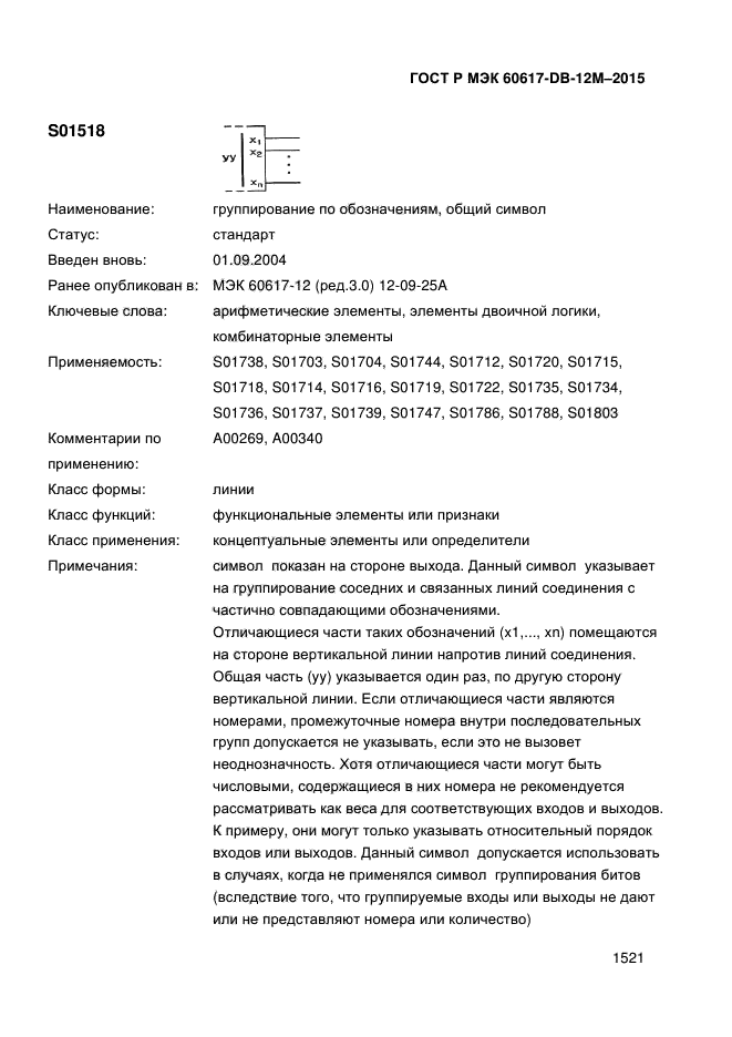 ГОСТ Р МЭК 60617-DB-12M-2015