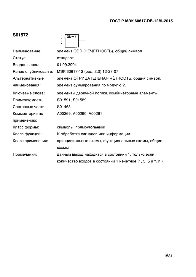 ГОСТ Р МЭК 60617-DB-12M-2015