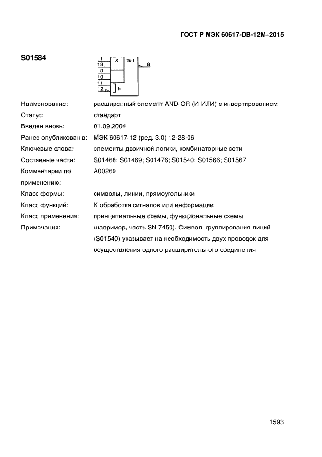 ГОСТ Р МЭК 60617-DB-12M-2015