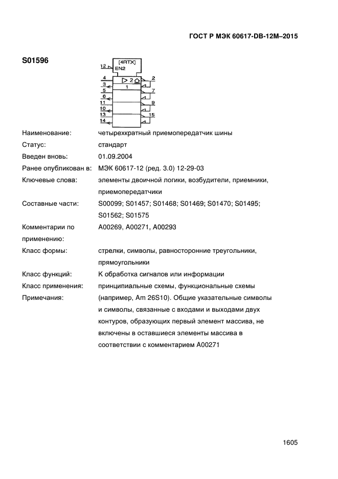 ГОСТ Р МЭК 60617-DB-12M-2015