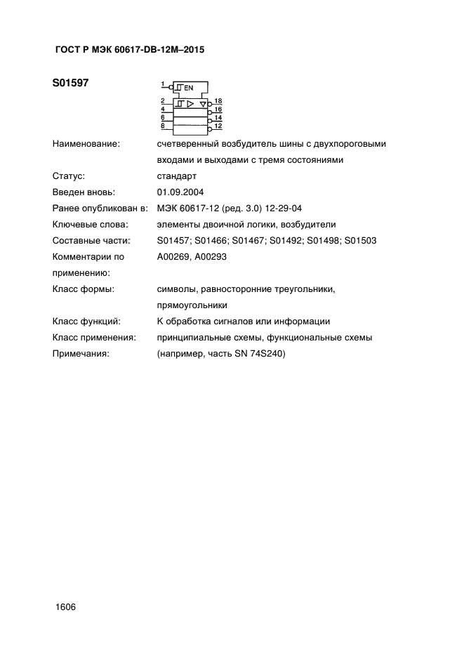 ГОСТ Р МЭК 60617-DB-12M-2015