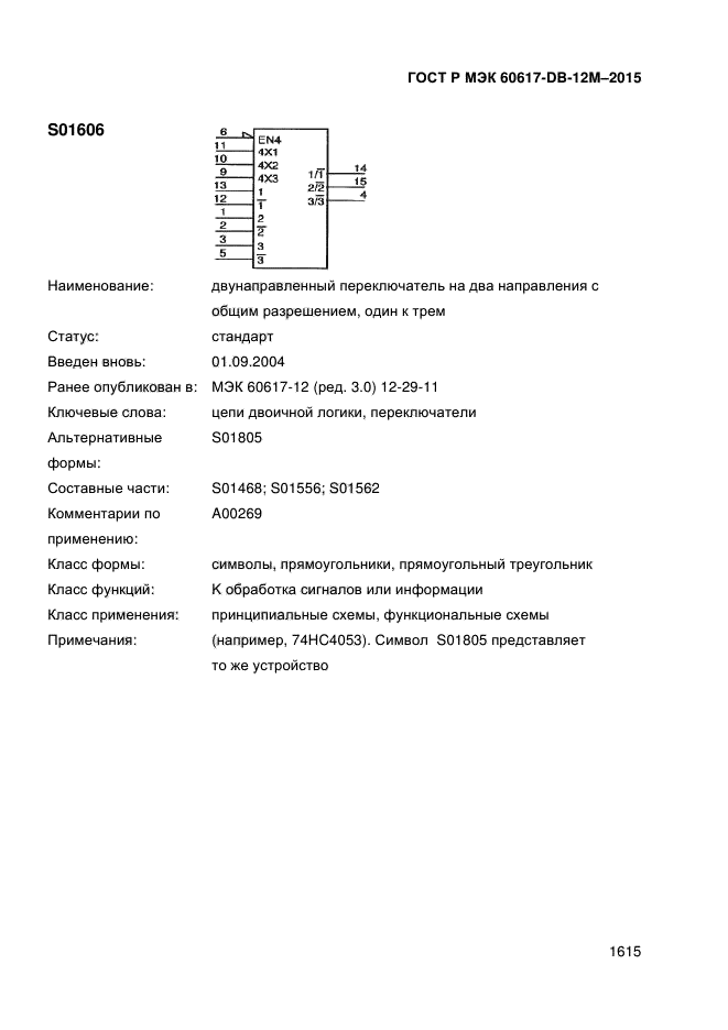 ГОСТ Р МЭК 60617-DB-12M-2015