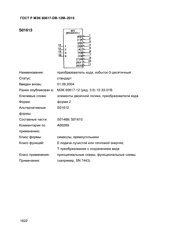 ГОСТ Р МЭК 60617-DB-12M-2015