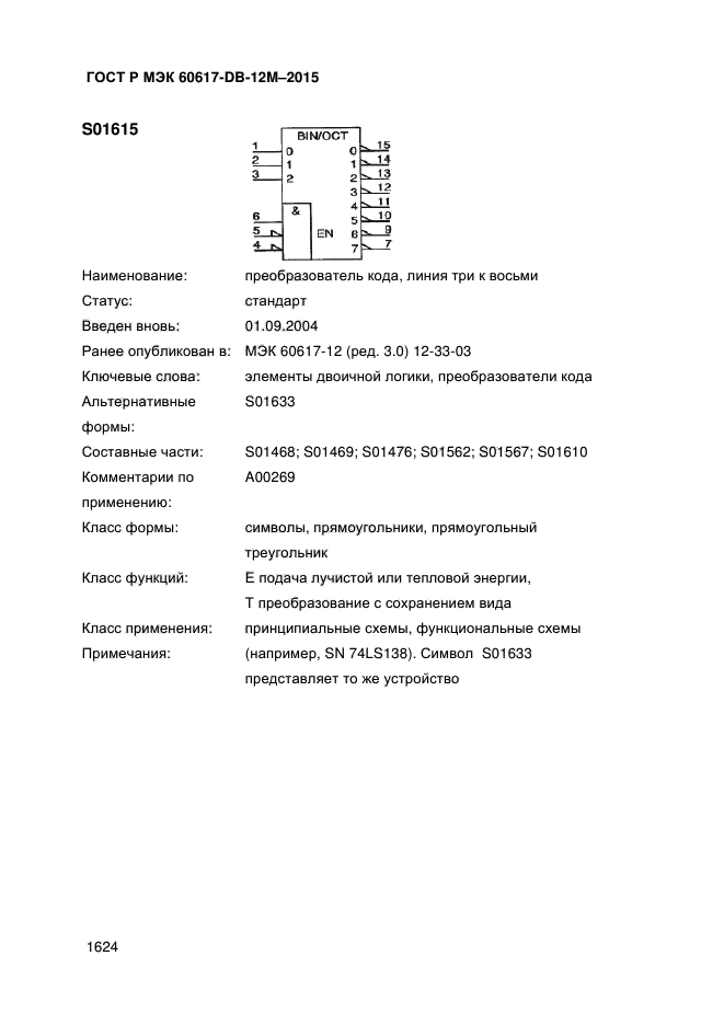 ГОСТ Р МЭК 60617-DB-12M-2015