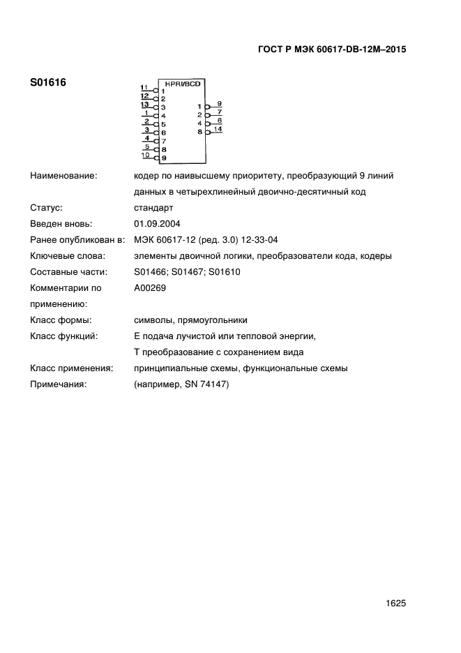 ГОСТ Р МЭК 60617-DB-12M-2015