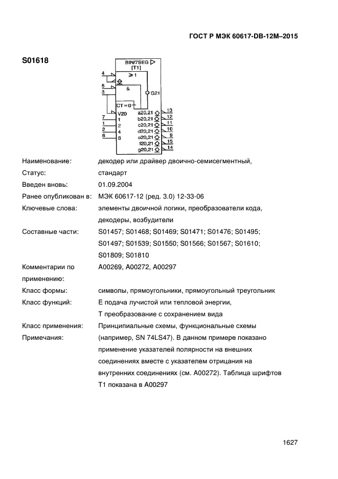 ГОСТ Р МЭК 60617-DB-12M-2015