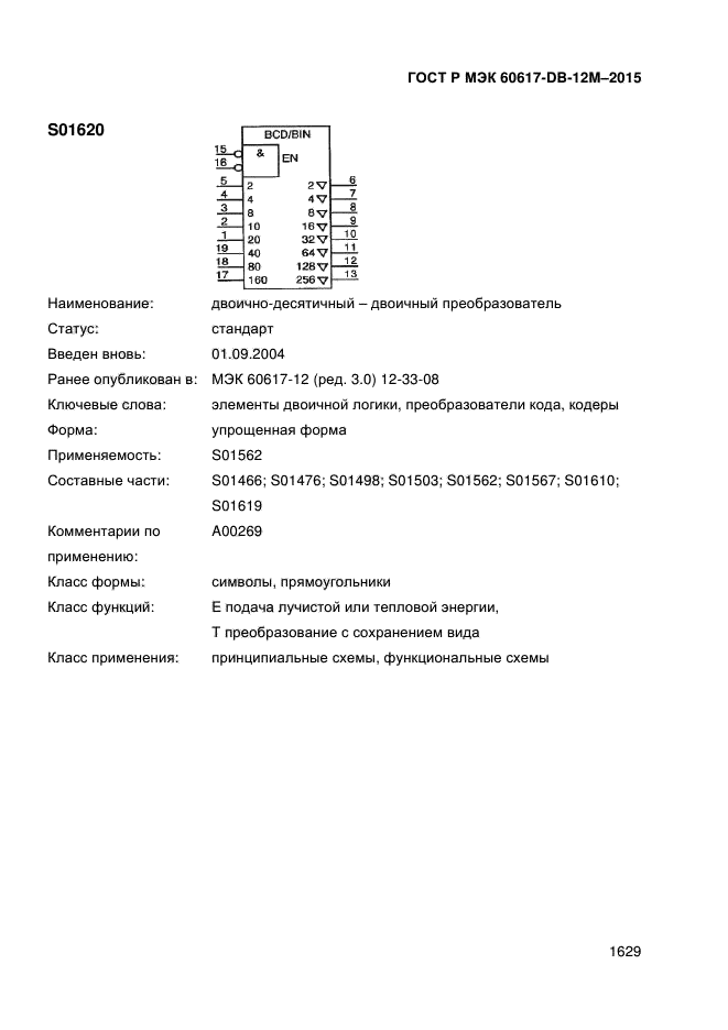 ГОСТ Р МЭК 60617-DB-12M-2015