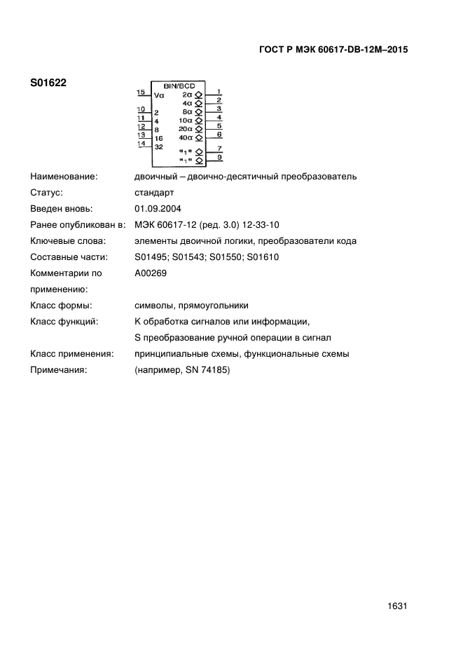 ГОСТ Р МЭК 60617-DB-12M-2015