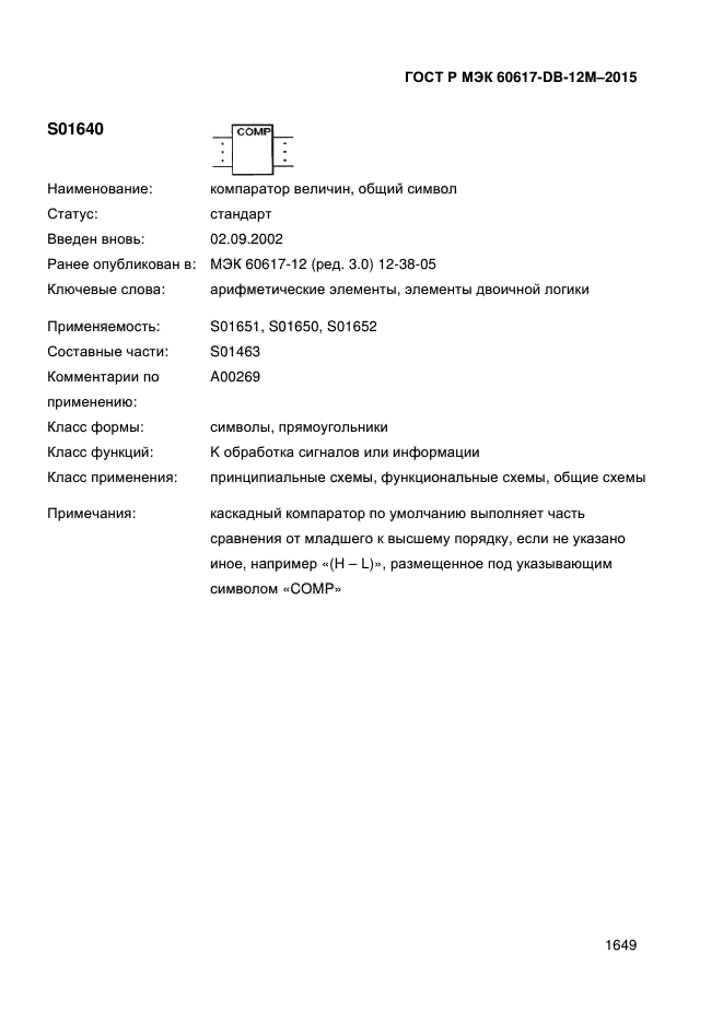 ГОСТ Р МЭК 60617-DB-12M-2015