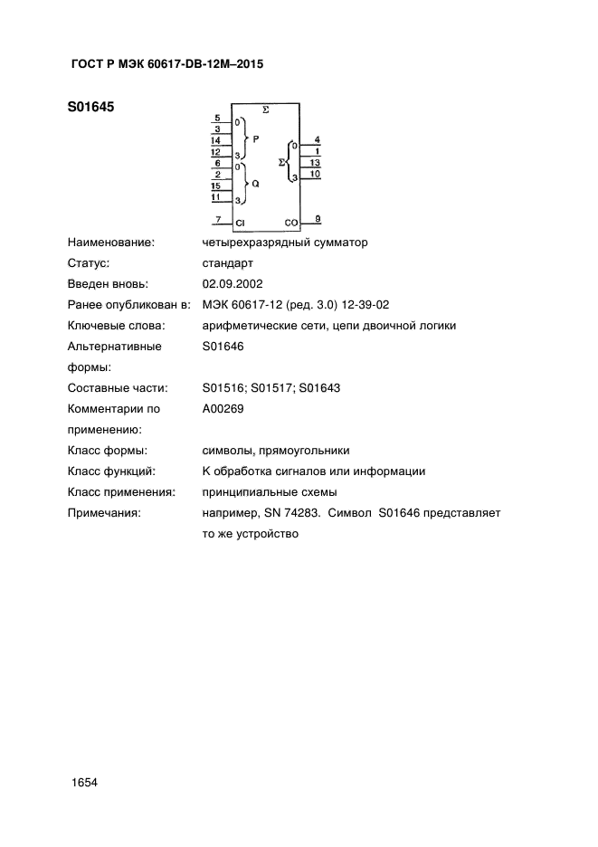 ГОСТ Р МЭК 60617-DB-12M-2015