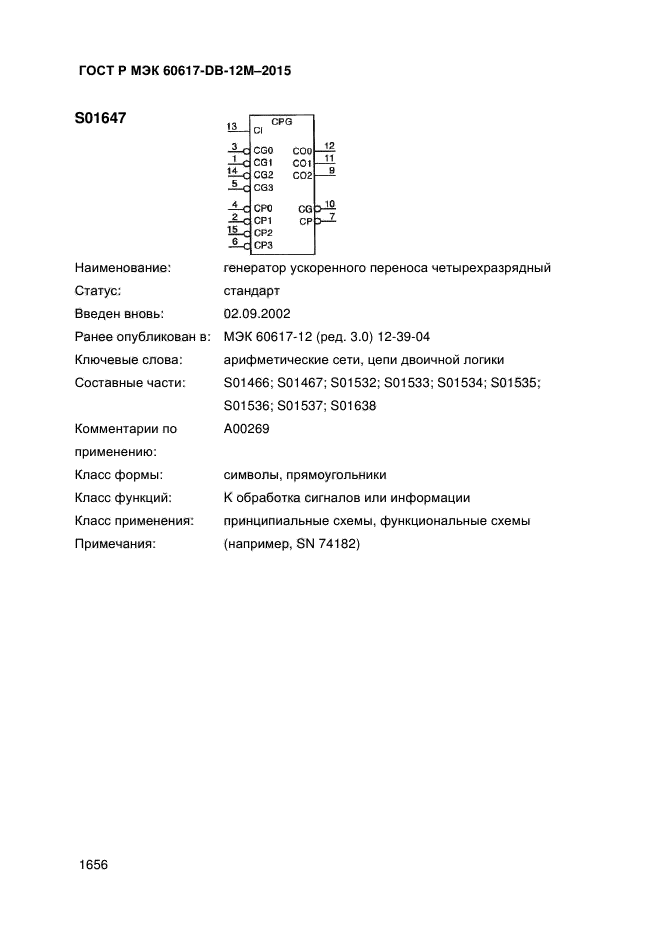 ГОСТ Р МЭК 60617-DB-12M-2015